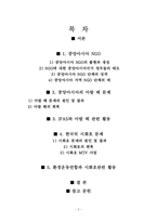 중앙아시아 NGO의 특성 및 환경 NGO 활동과 그와 유사한 한국 환경NGO 활동의 분석-2