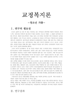 [교정복지론] 청소년 가출-1