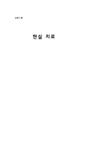 [상담이론] 현실치료-1