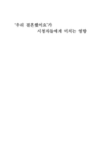tv프로그램 `우리 결혼했어요`가 시청자들에게 미치는 영향-1