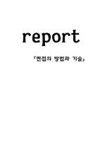 면접의 방법과 기술-1
