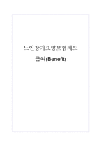 노인장기요양보험제도 급여(Benefit)-1