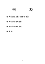 멕시코의 음식문화-1