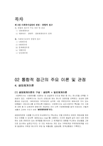 제 6장 사회복지실천의 관점 -통합적 접근-1