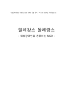 [비영리조직] 엘레강스 똘레랑스 -여성장애인을 존중하는 NGO-10