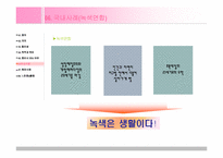 [자원봉사론] 환경NGO 및 NPO의 자원봉사활동-14