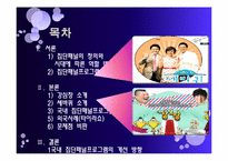 국내외 집단패널 예능프로그램 분석 -타이라쇼와 강심장&세바퀴분석-2