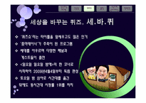 국내외 집단패널 예능프로그램 분석 -타이라쇼와 강심장&세바퀴분석-8