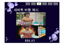 국내외 집단패널 예능프로그램 분석 -타이라쇼와 강심장&세바퀴분석-10