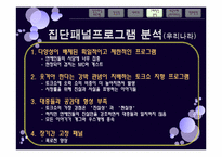 국내외 집단패널 예능프로그램 분석 -타이라쇼와 강심장&세바퀴분석-12
