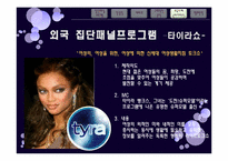 국내외 집단패널 예능프로그램 분석 -타이라쇼와 강심장&세바퀴분석-13