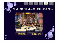 국내외 집단패널 예능프로그램 분석 -타이라쇼와 강심장&세바퀴분석-15