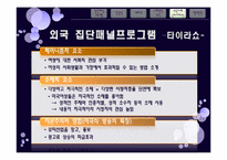 국내외 집단패널 예능프로그램 분석 -타이라쇼와 강심장&세바퀴분석-16