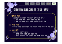 국내외 집단패널 예능프로그램 분석 -타이라쇼와 강심장&세바퀴분석-18