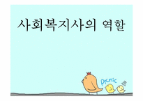 사회복지사의 역할-1