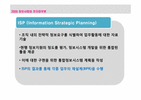 [전자정부] 행정개혁 BPR, ISP-4