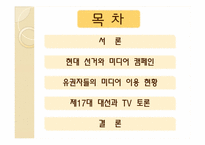 제17대 대선의 선거캠페인과 미디어효과-2