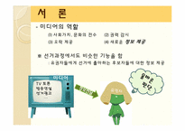 제17대 대선의 선거캠페인과 미디어효과-6
