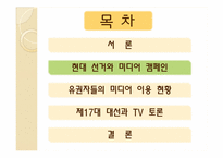 제17대 대선의 선거캠페인과 미디어효과-8