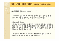 제17대 대선의 선거캠페인과 미디어효과-15