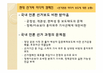 제17대 대선의 선거캠페인과 미디어효과-18