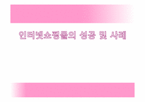 인터넷쇼핑몰의 성공 및 사례-1
