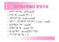 인터넷쇼핑몰의 성공 및 사례-9