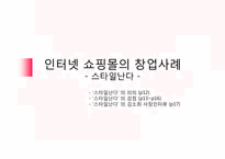 인터넷쇼핑몰의 성공 및 사례-11