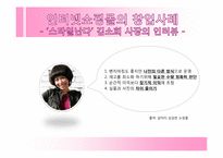 인터넷쇼핑몰의 성공 및 사례-17