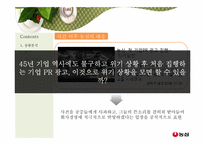 [PR기획] 농심 기업 이미지 PR 방안-19