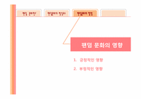 팬덤 문화와 청소년-18