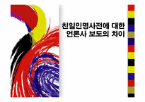친일인명사전에 대한 언론사 보도의 차이-1