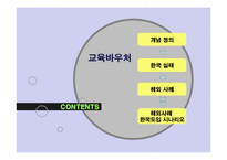 한국 교육바우처 실태 및 보완 방안-2