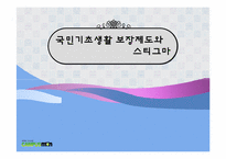 국민기초생활 보장제도와 스티그마-1