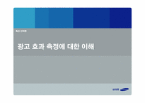 광고 효과 측정에 대한 이해-1