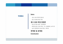 광고 효과 측정에 대한 이해-2