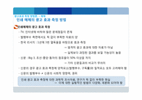 광고 효과 측정에 대한 이해-10