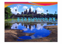 중국의 대외 관계(동남아,대만)-3