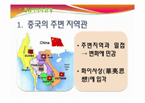 중국의 대외 관계(동남아,대만)-4