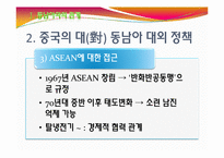 중국의 대외 관계(동남아,대만)-6