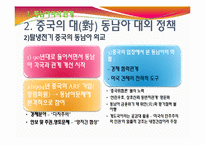 중국의 대외 관계(동남아,대만)-7