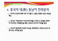 중국의 대외 관계(동남아,대만)-9