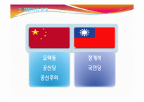 중국의 대외 관계(동남아,대만)-12