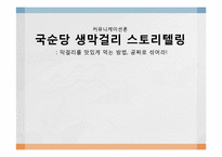 [커뮤니케이션론] 국순당 생막걸리 스토리텔링-1
