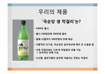 [커뮤니케이션론] 국순당 생막걸리 스토리텔링-2