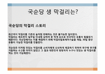 [커뮤니케이션론] 국순당 생막걸리 스토리텔링-3