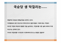 [커뮤니케이션론] 국순당 생막걸리 스토리텔링-6