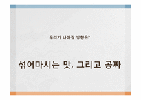 [커뮤니케이션론] 국순당 생막걸리 스토리텔링-7