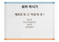 [커뮤니케이션론] 국순당 생막걸리 스토리텔링-12