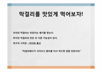 [커뮤니케이션론] 국순당 생막걸리 스토리텔링-13